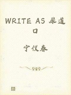 WRITE AS 尿道口